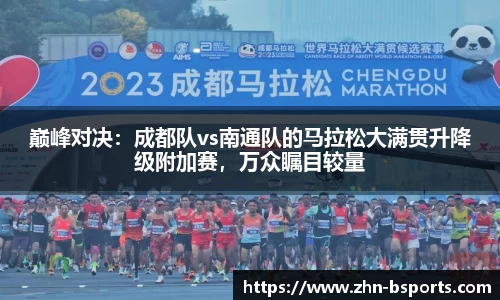 巅峰对决：成都队vs南通队的马拉松大满贯升降级附加赛，万众瞩目较量