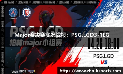 Major赛决赛实况战报：PSG.LGD3-1EG