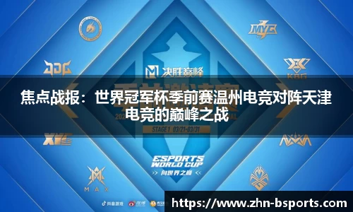 焦点战报：世界冠军杯季前赛温州电竞对阵天津电竞的巅峰之战
