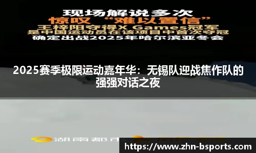 2025赛季极限运动嘉年华：无锡队迎战焦作队的强强对话之夜